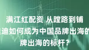 满江红配资 从蹚路到铺路，雅迪如何成为中国品牌出海的标杆？