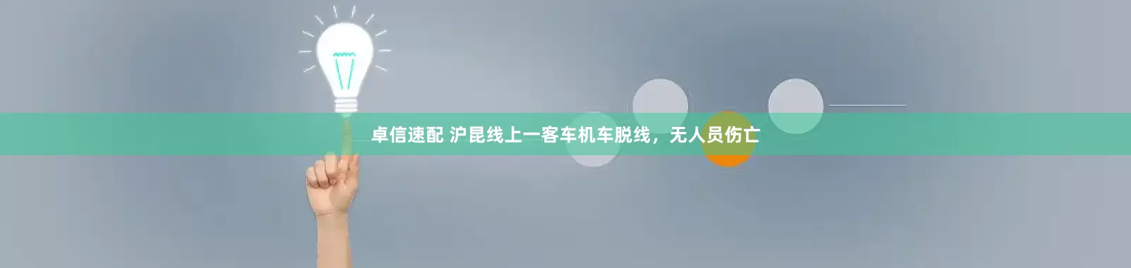 卓信速配 沪昆线上一客车机车脱线，无人员伤亡